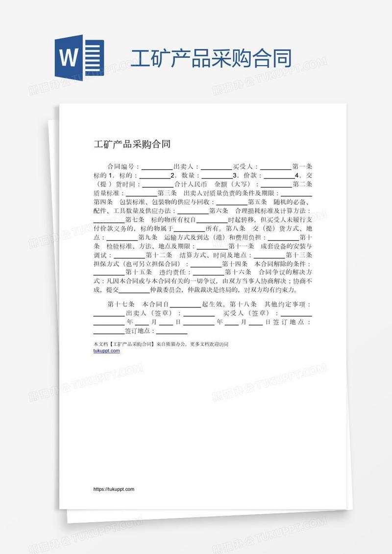 工矿产品采购合同