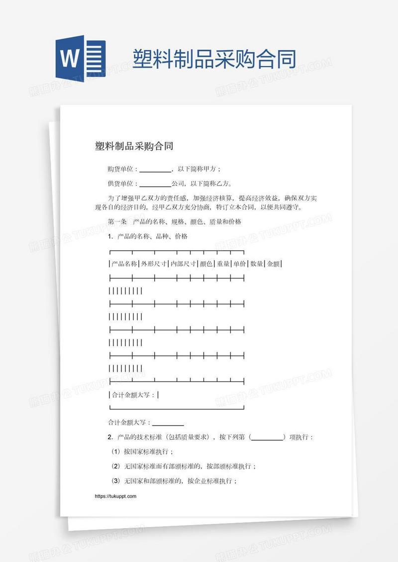 塑料制品采购合同