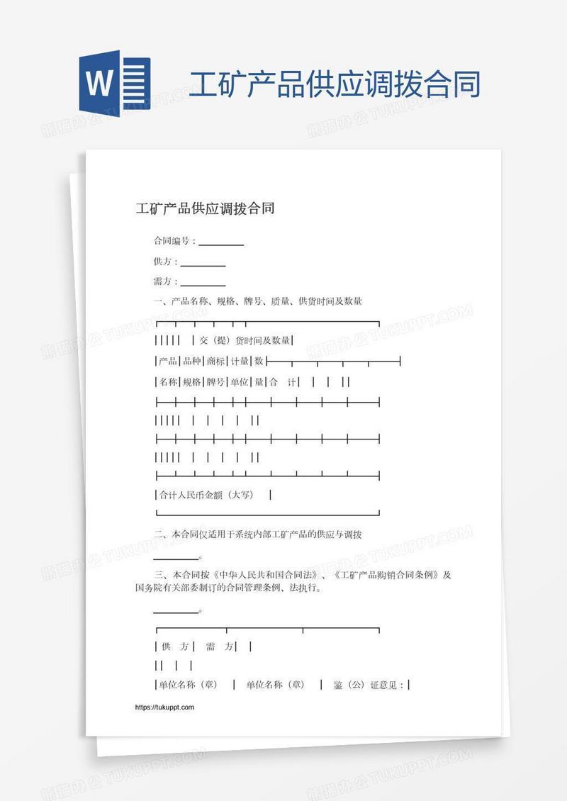 工矿产品供应调拨合同
