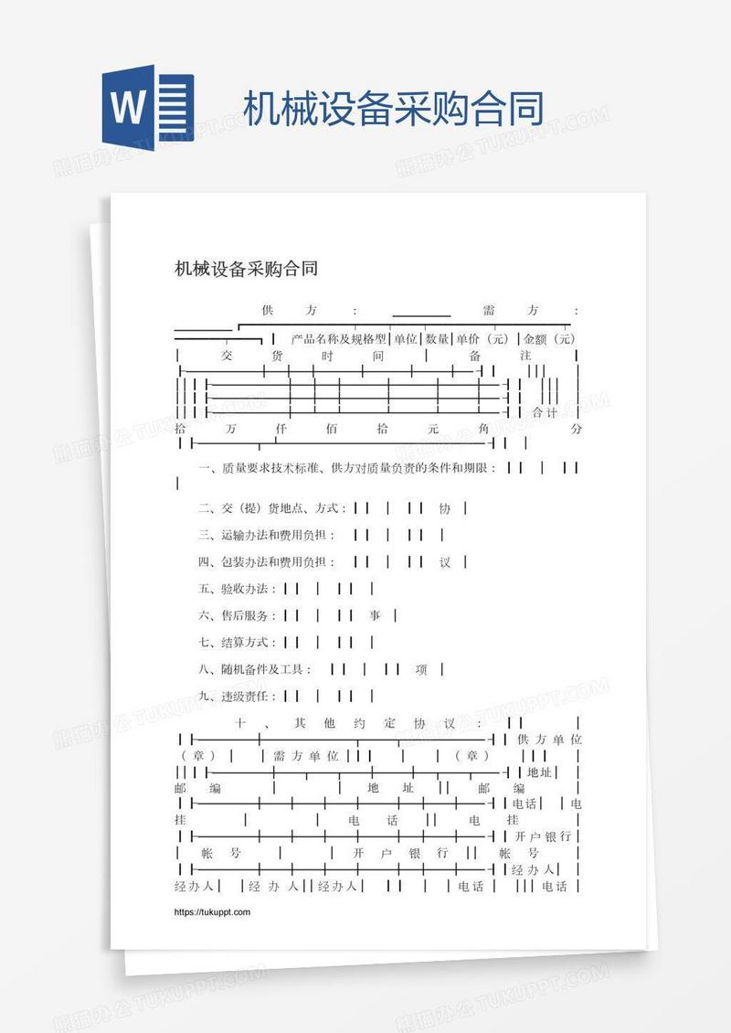 机械设备采购合同