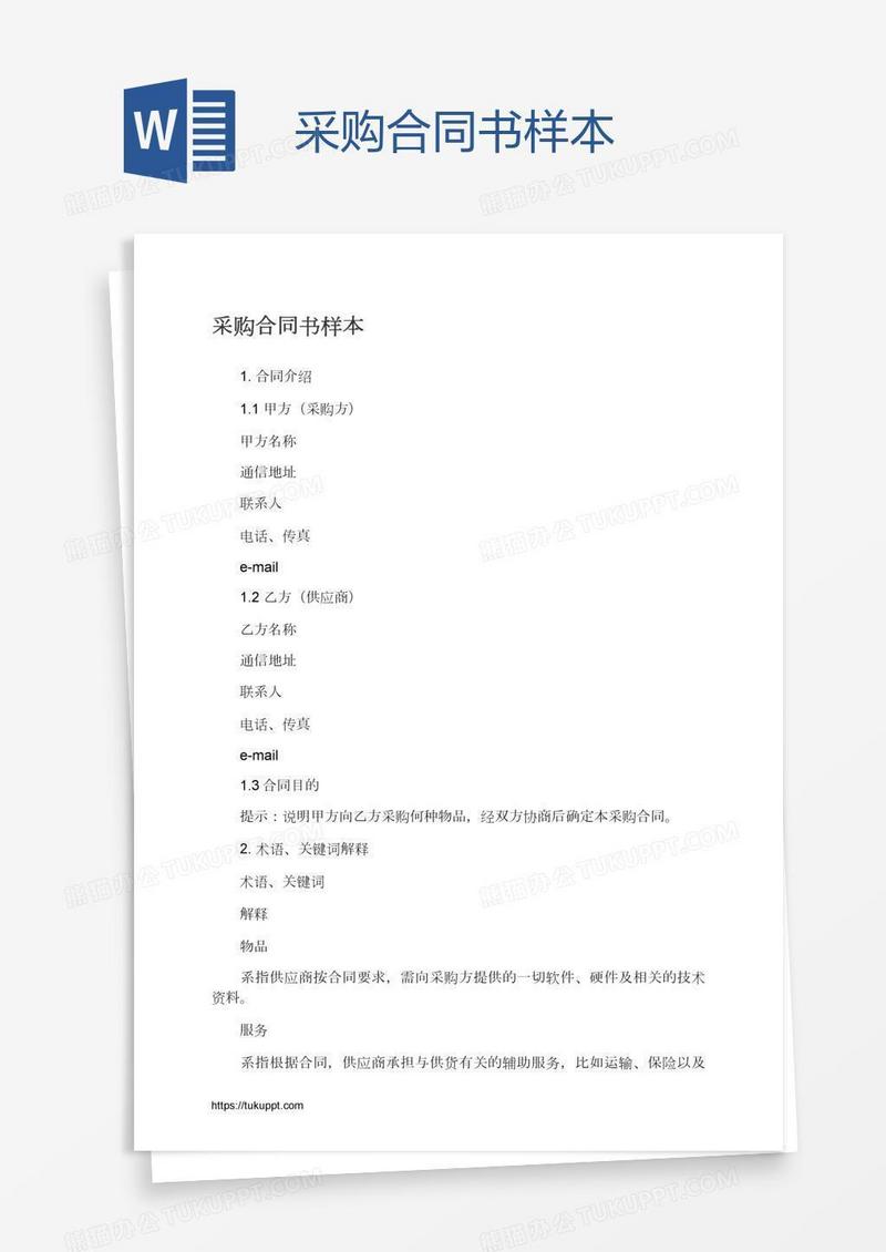 采购合同书样本
