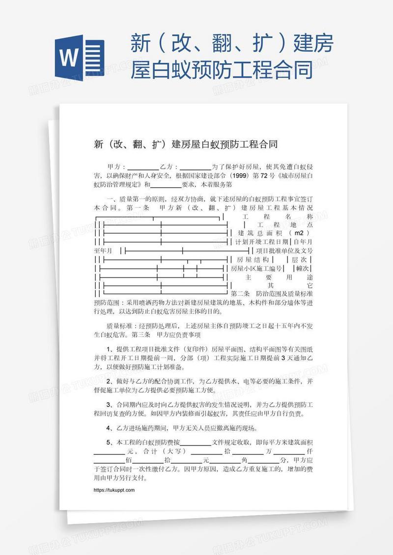 新（改、翻、扩）建房屋白蚁预防工程合同