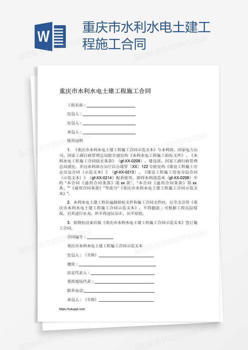 重庆市水利水电土建工程施工合同