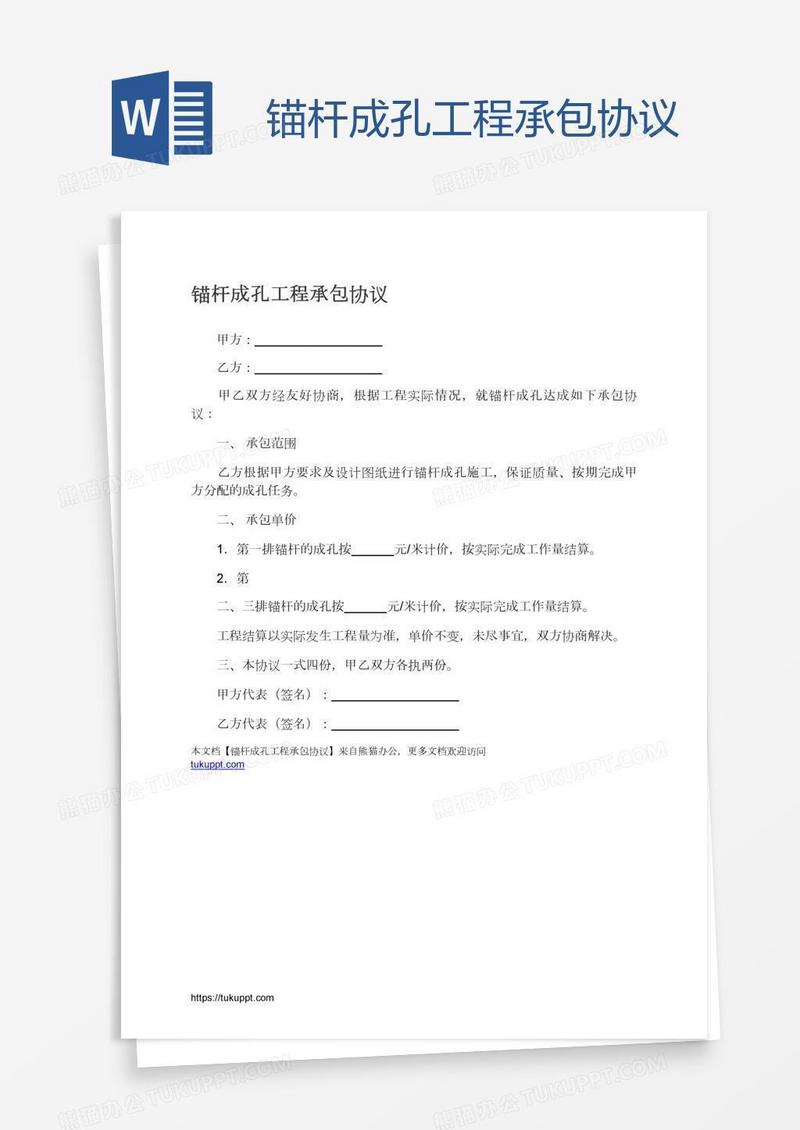 锚杆成孔工程承包协议
