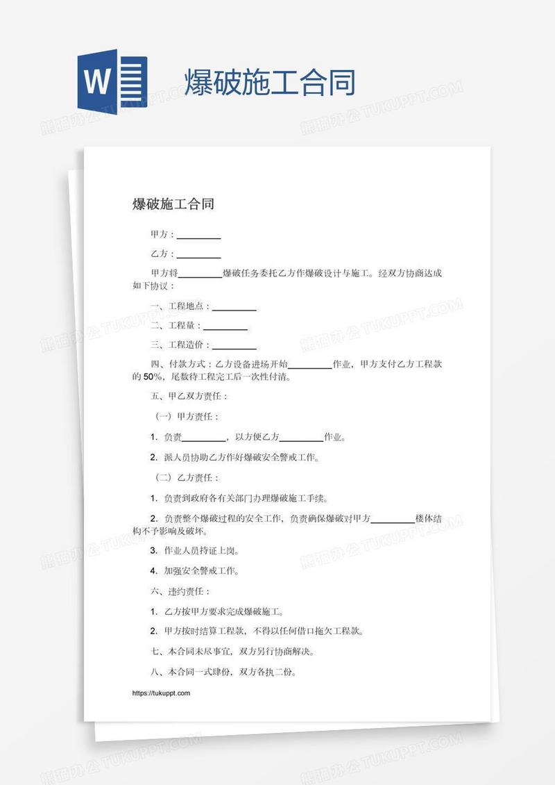 爆破施工合同