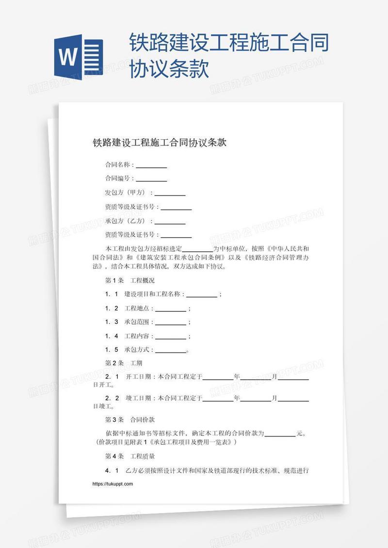 铁路建设工程施工合同协议条款
