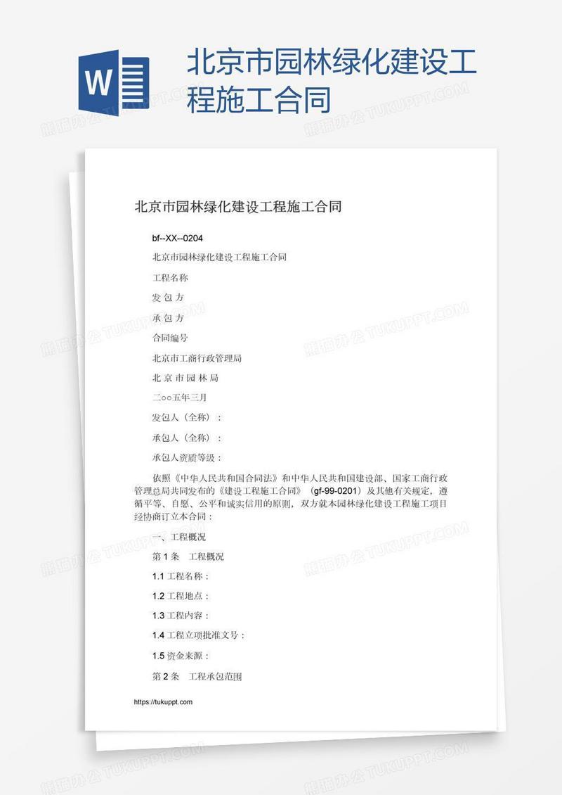 北京市园林绿化建设工程施工合同