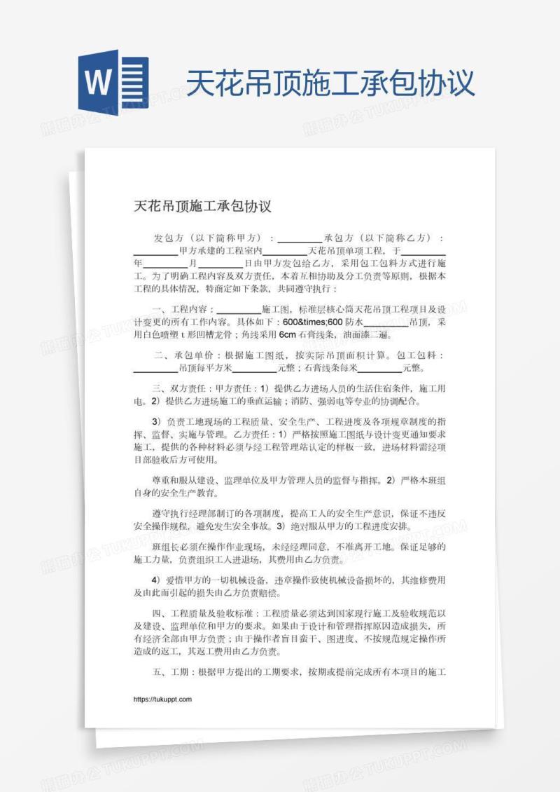 天花吊顶施工承包协议