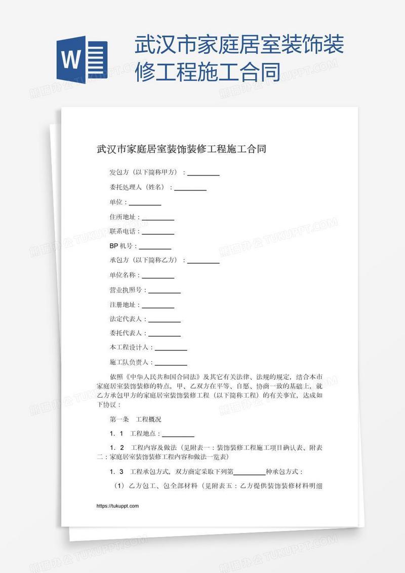 武汉市家庭居室装饰装修工程施工合同