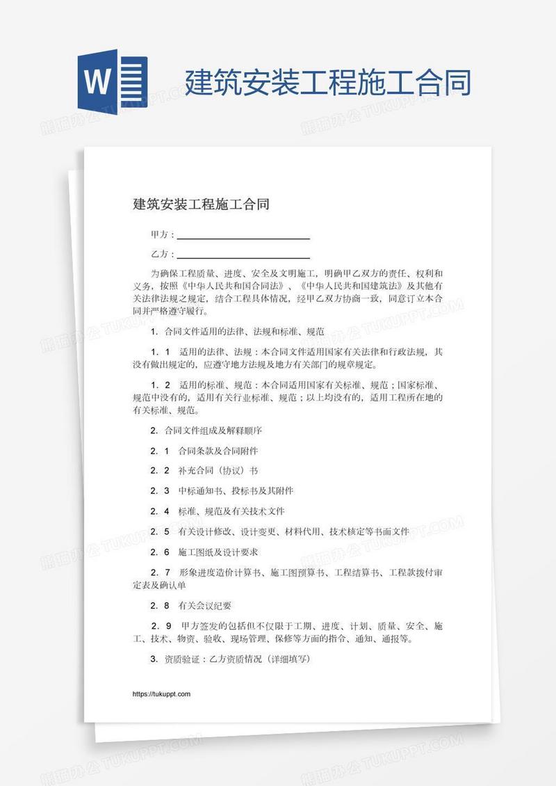 建筑安装工程施工合同