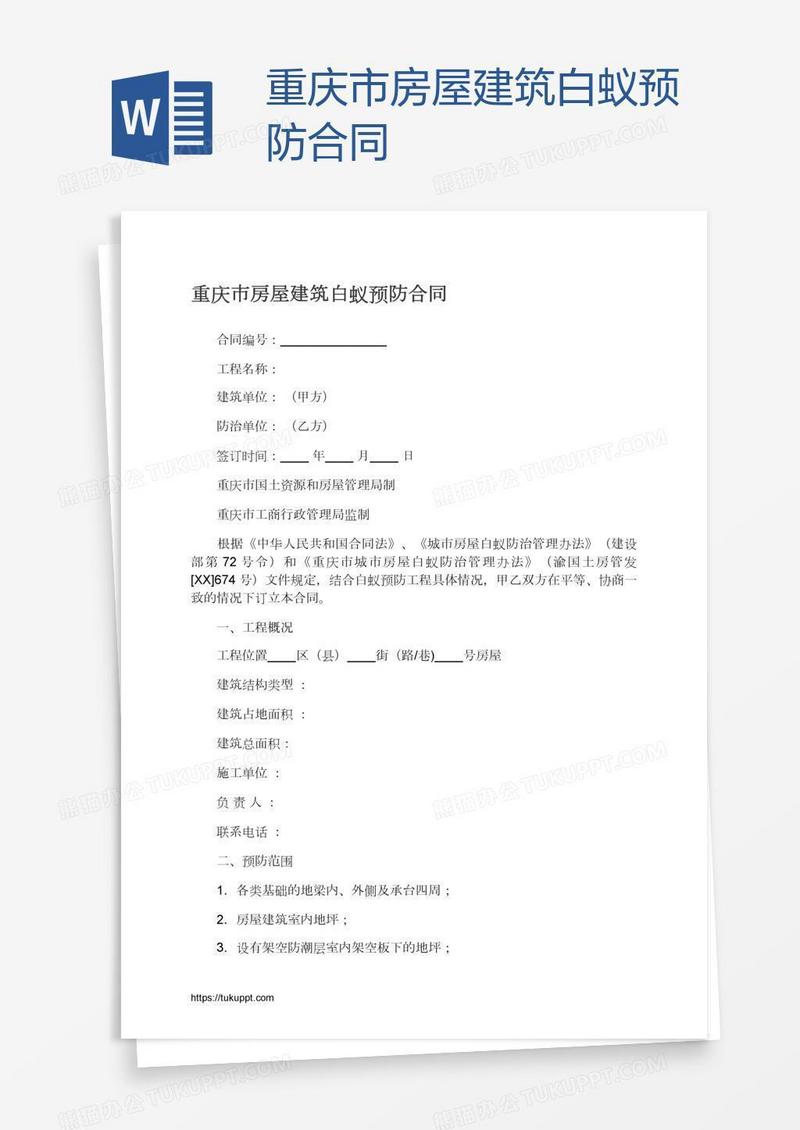 重庆市房屋建筑白蚁预防合同