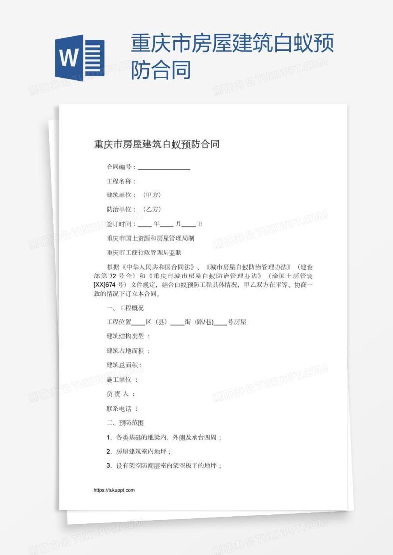 重庆市房屋建筑白蚁预防合同