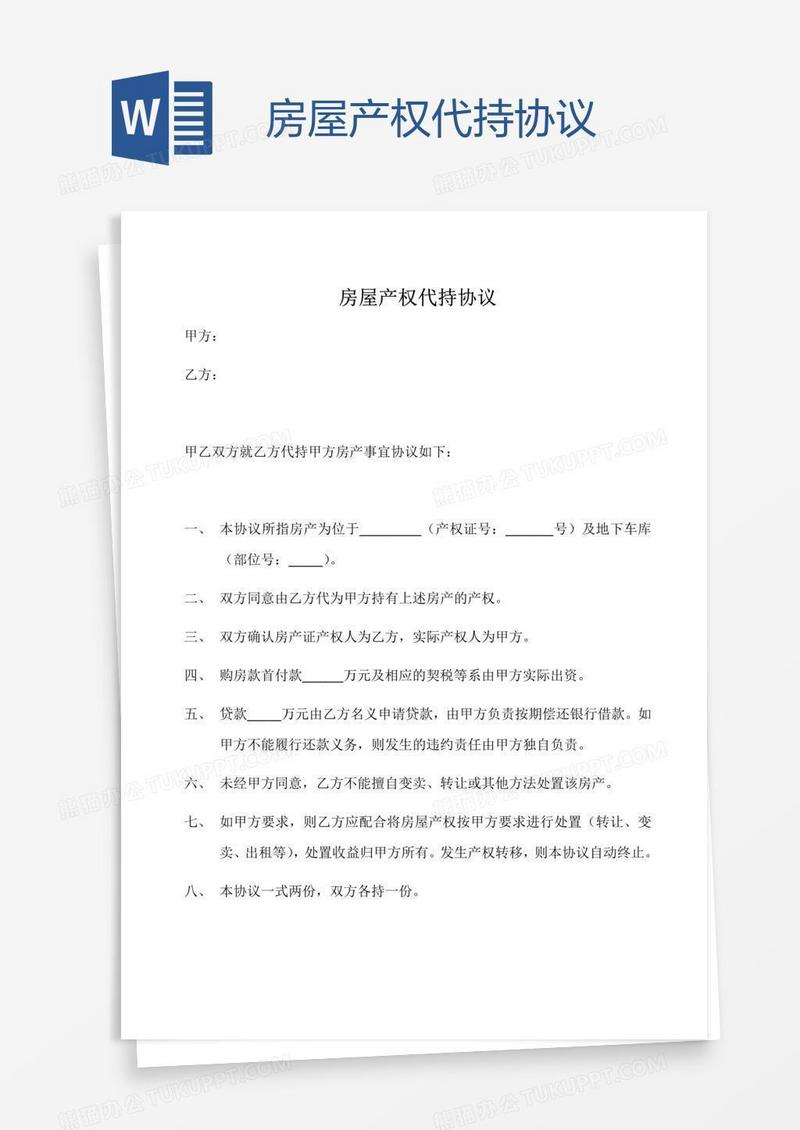 房屋产权代持协议