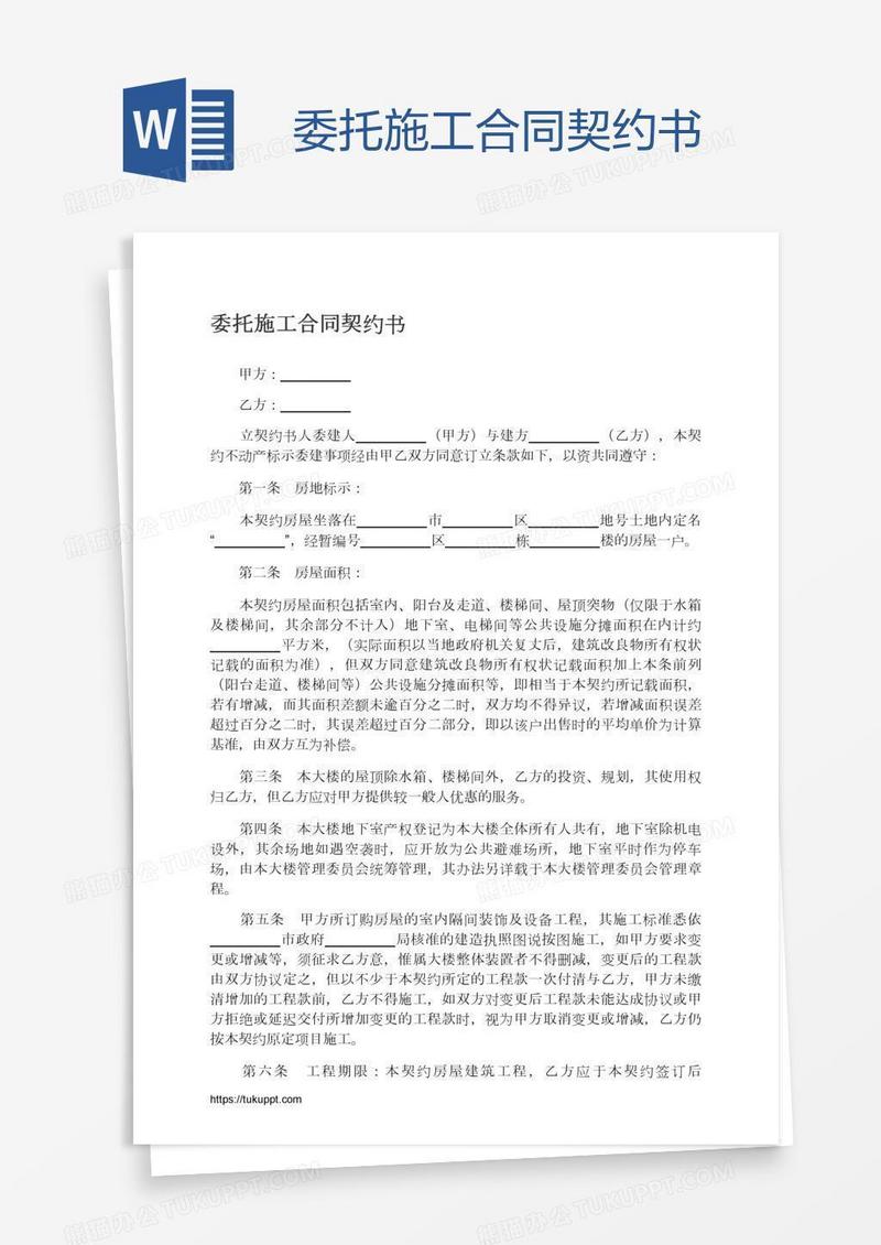 委托施工合同契约书