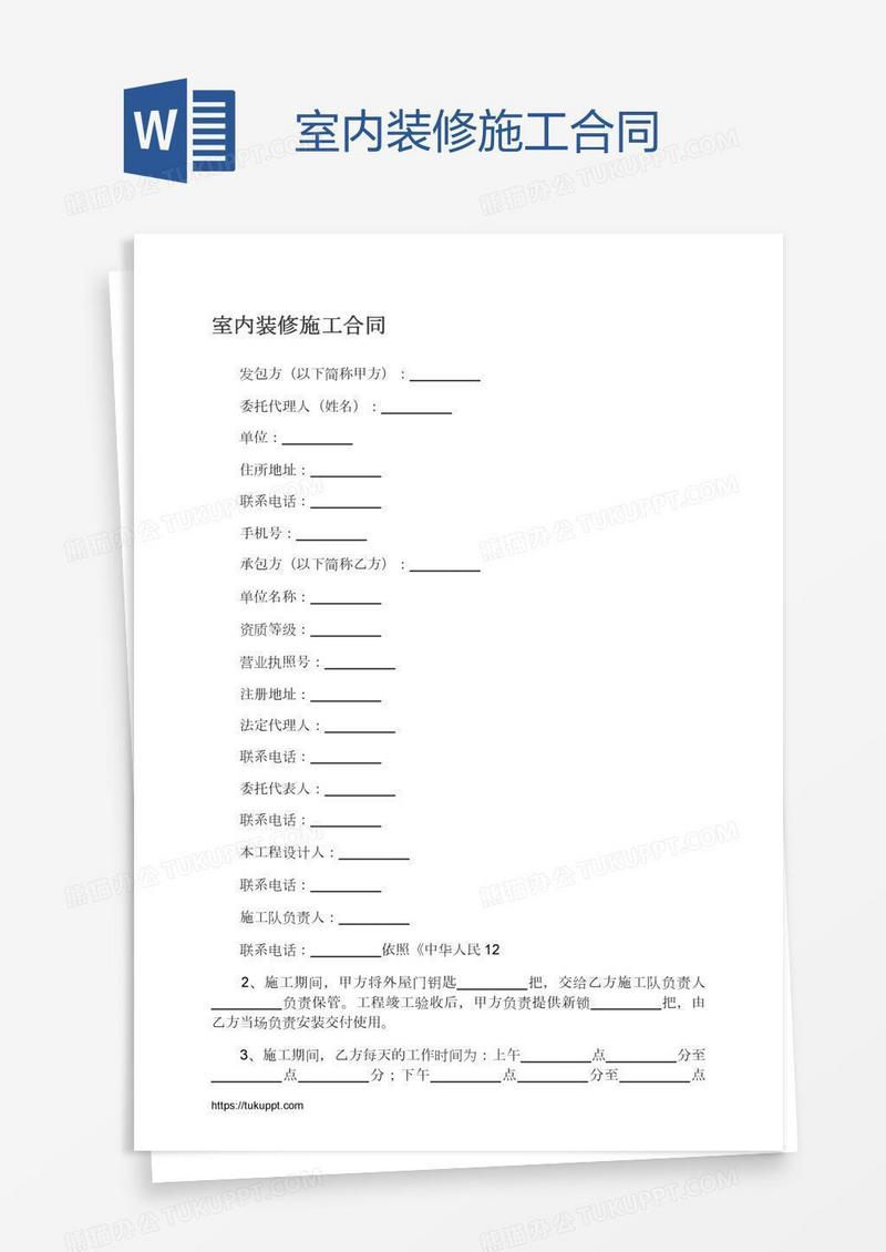 室内装修施工合同