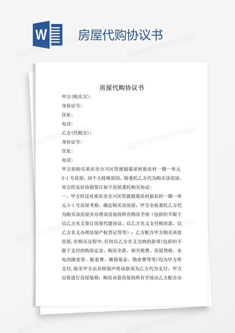 房屋代购协议书