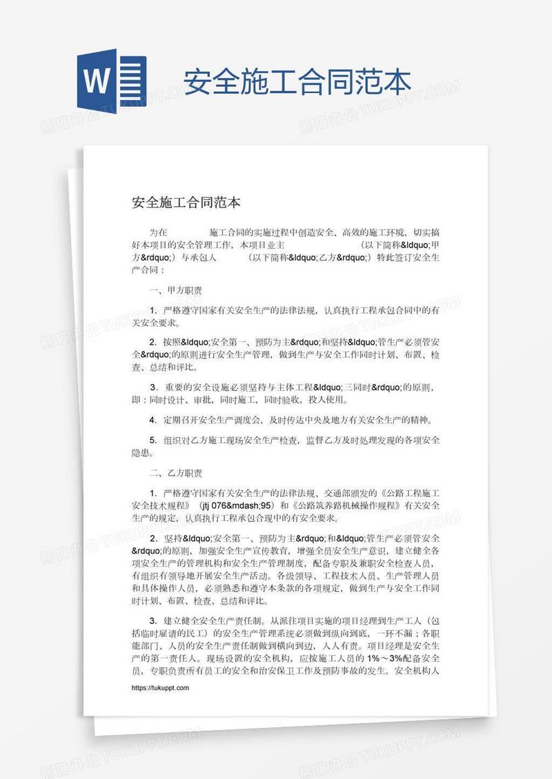 安全施工合同范本