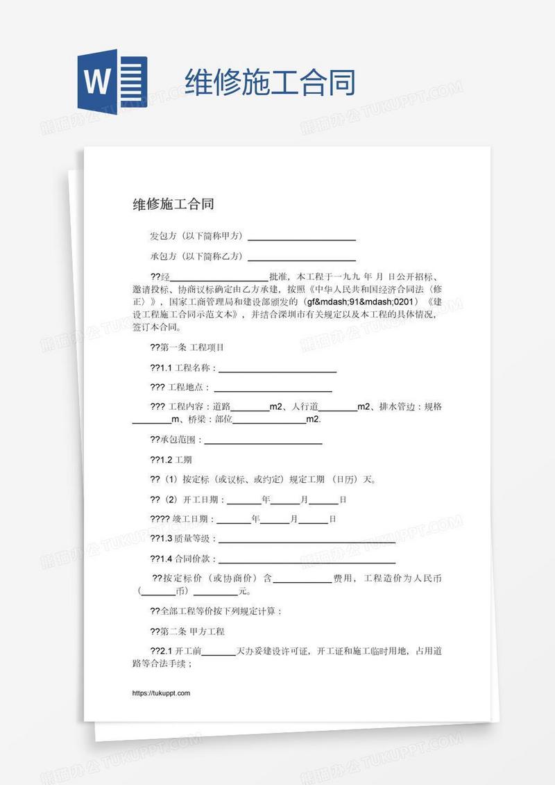 维修施工合同