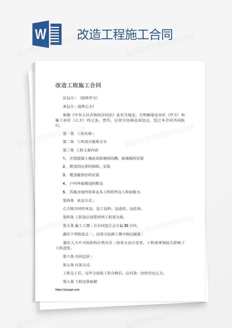 改造工程施工合同
