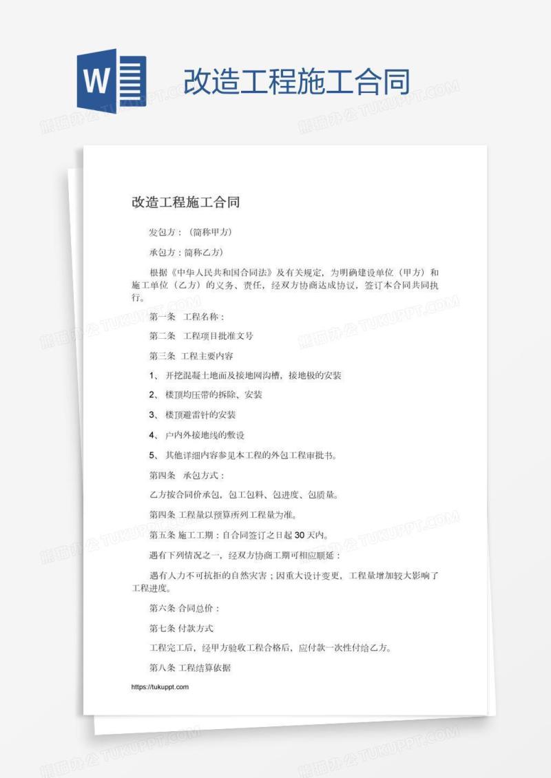 改造工程施工合同