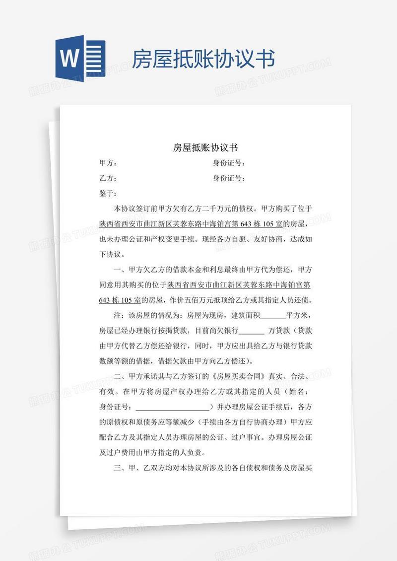 房屋抵账协议书