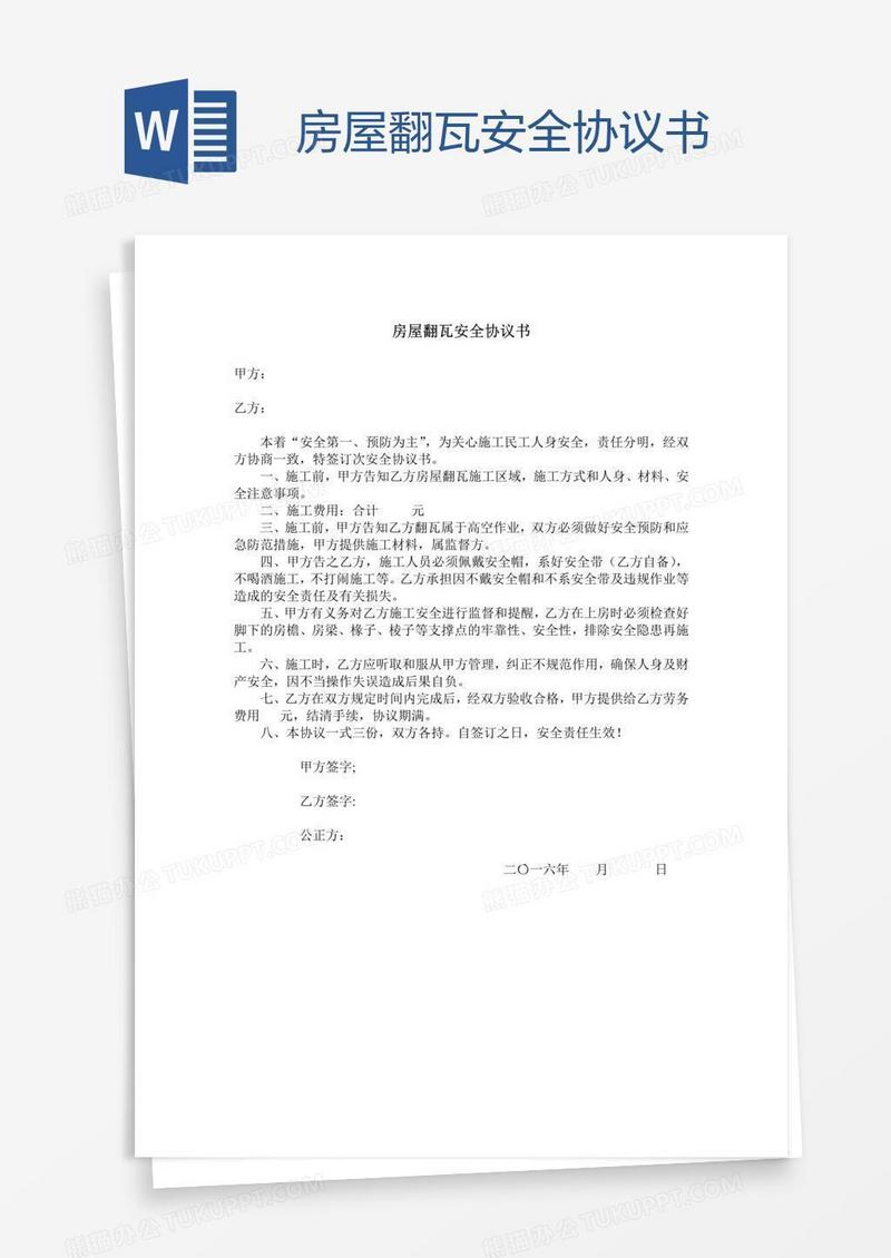 房屋翻瓦安全协议书