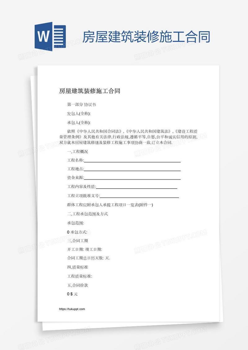 房屋建筑装修施工合同