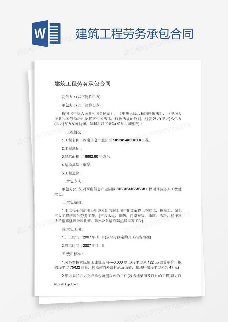 建筑工程劳务承包合同
