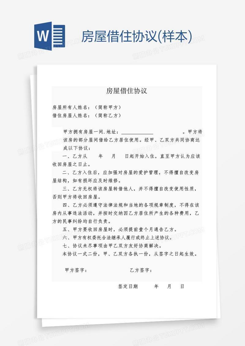 房屋借住协议(样本)