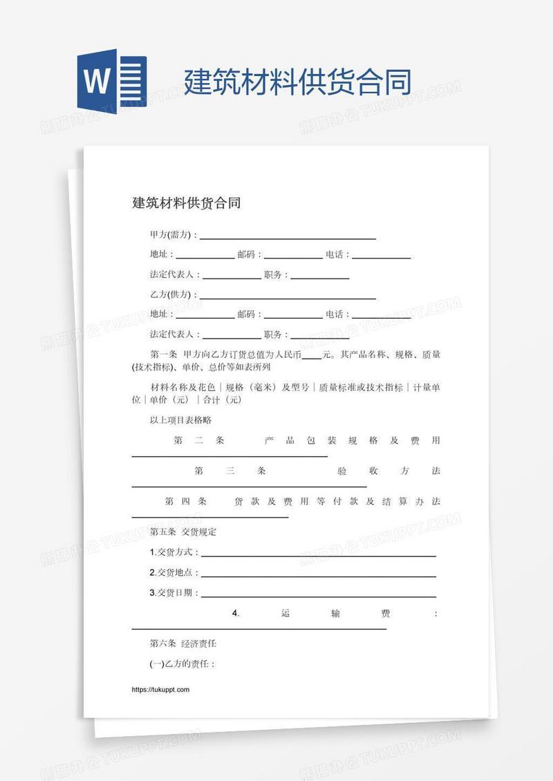 建筑材料供货合同