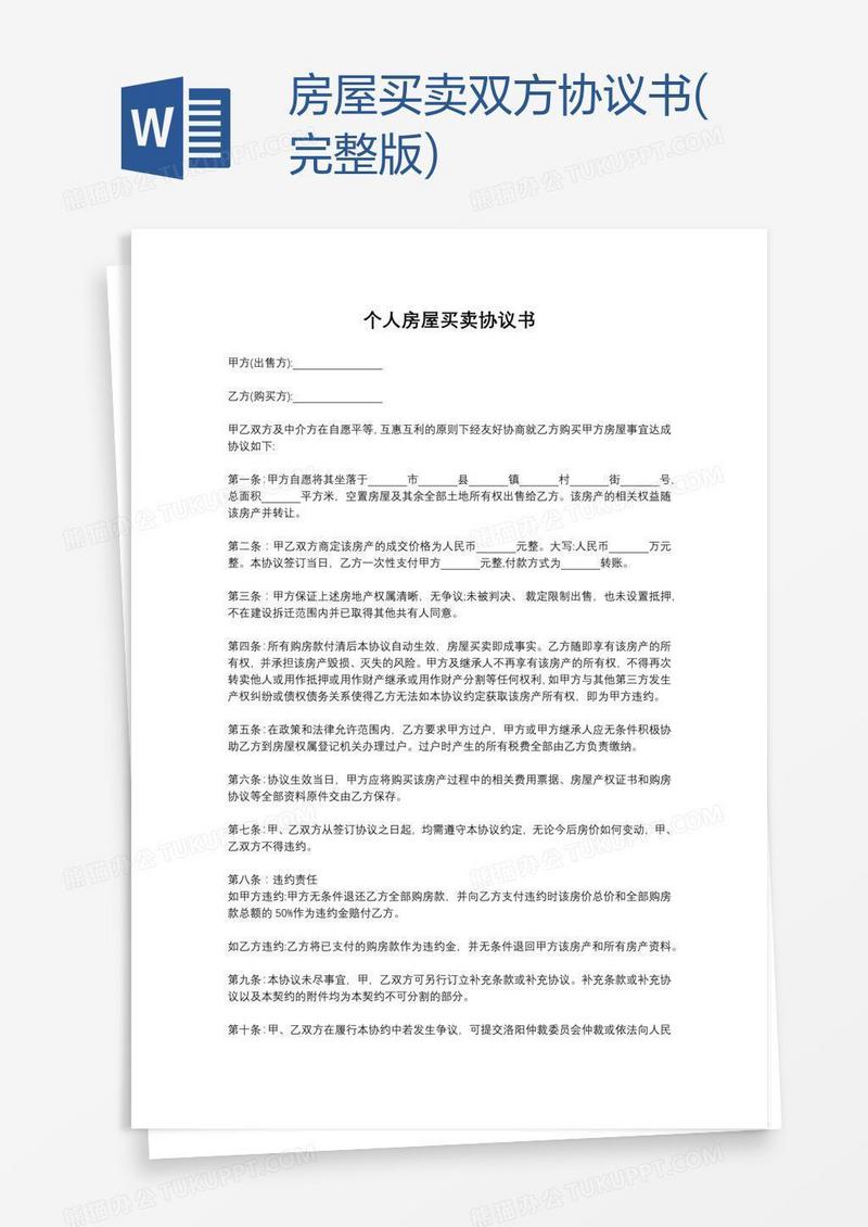 房屋买卖双方协议书(完整版)