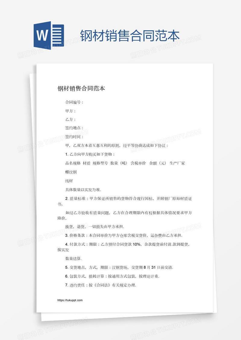 钢材销售合同范本