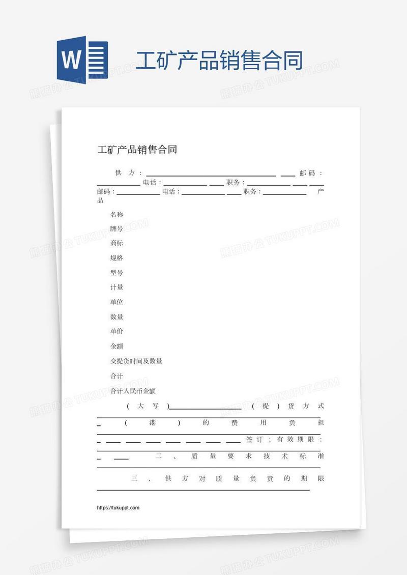 工矿产品销售合同