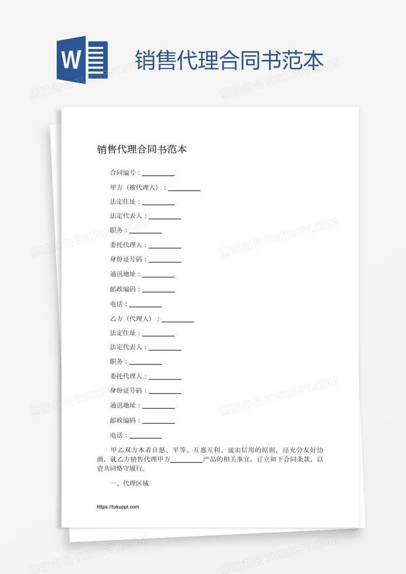 销售代理合同书范本