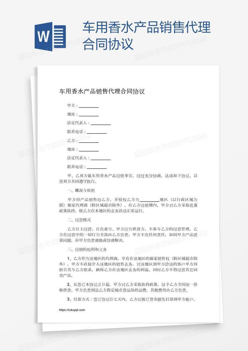 车用香水产品销售代理合同协议
