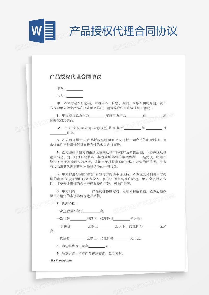 产品授权代理合同协议