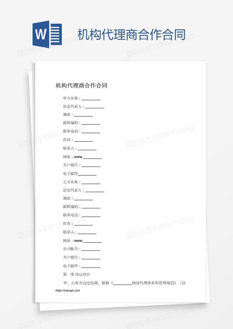 机构代理商合作合同