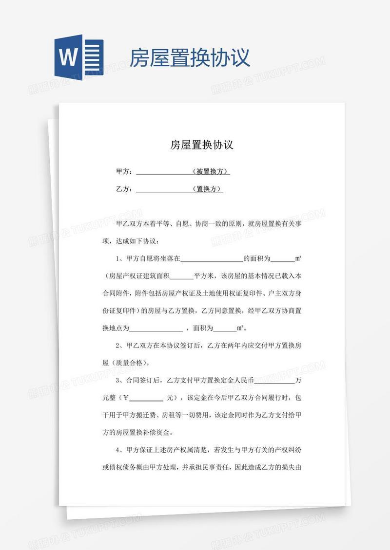 房屋置换协议
