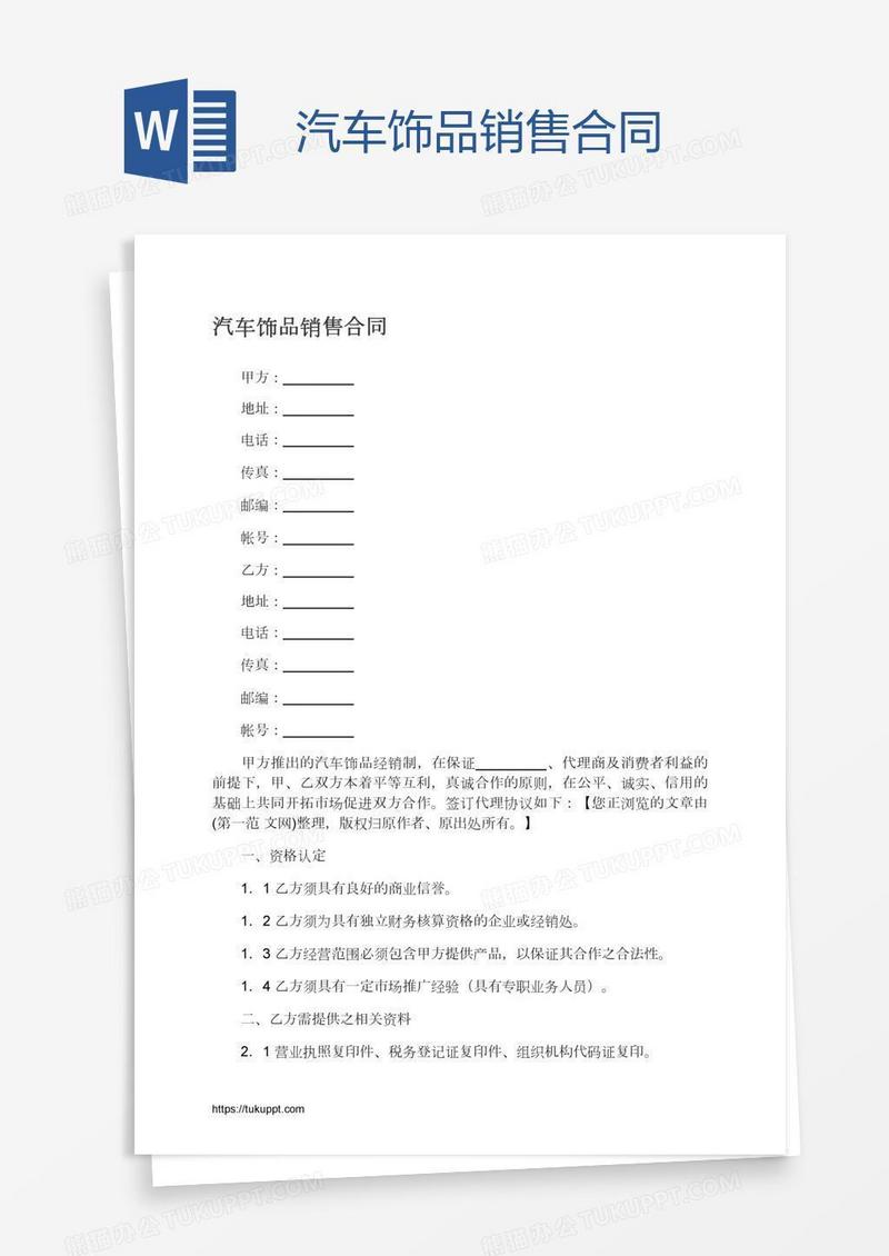 汽车饰品销售合同