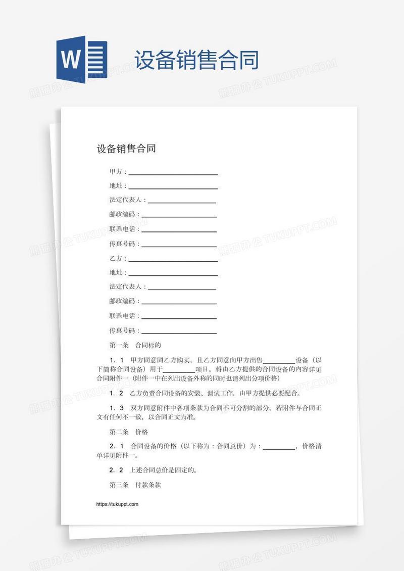 设备销售合同
