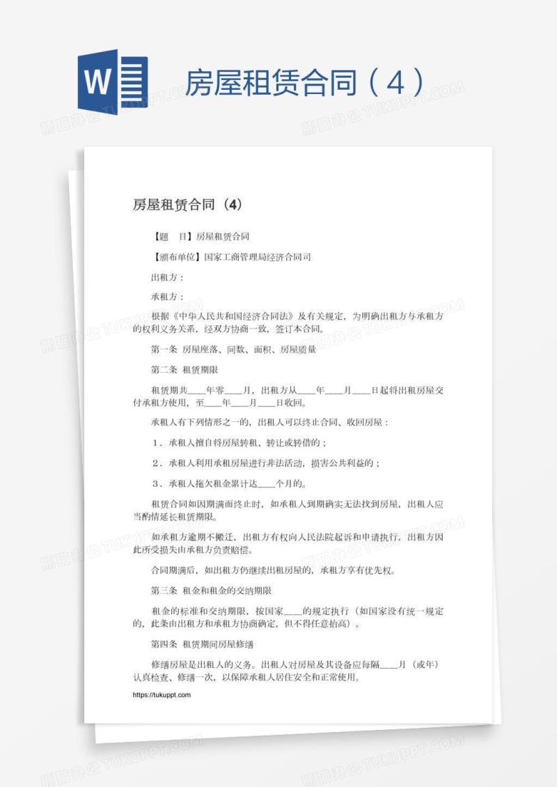 房屋租赁合同（4）