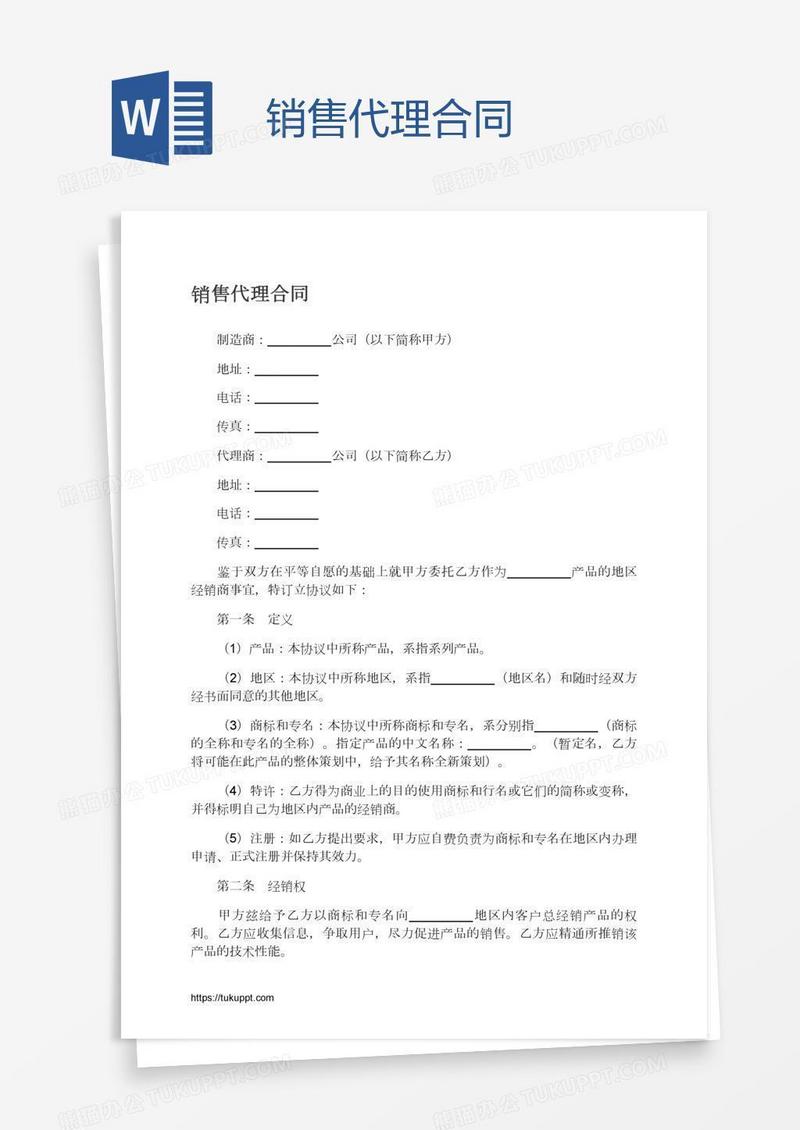 销售代理合同