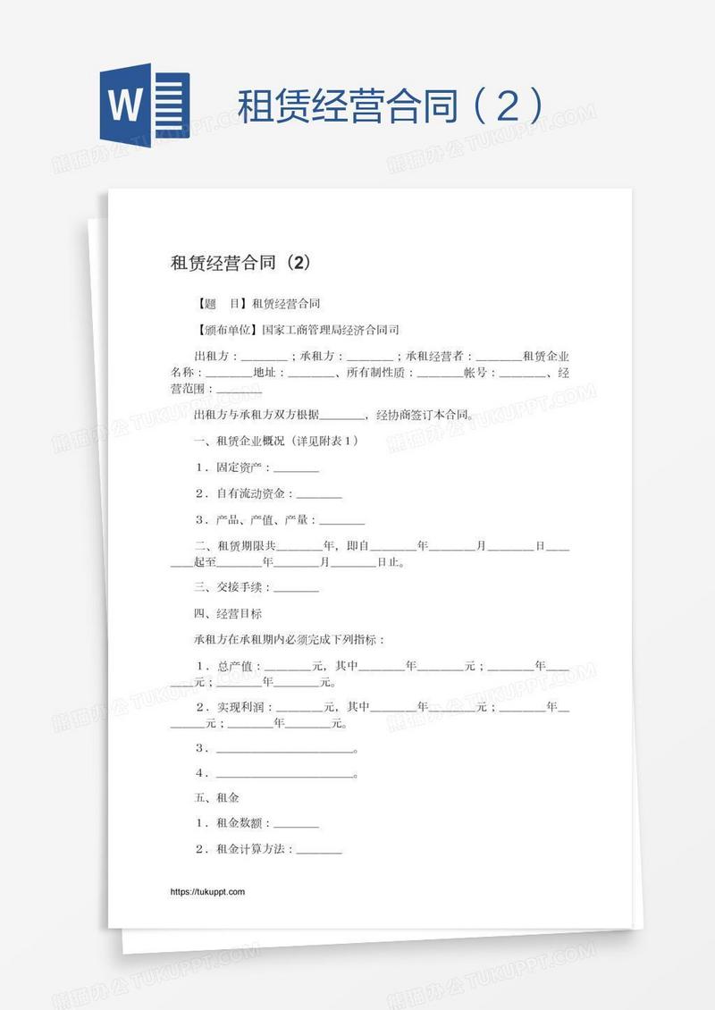 租赁经营合同（2）