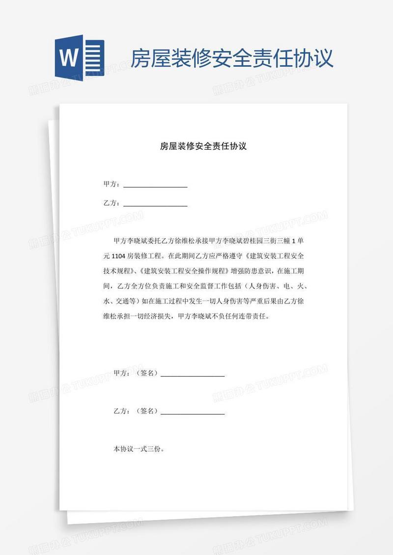房屋装修安全责任协议