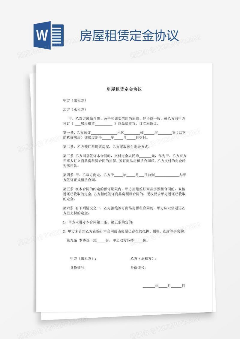 房屋租赁定金协议