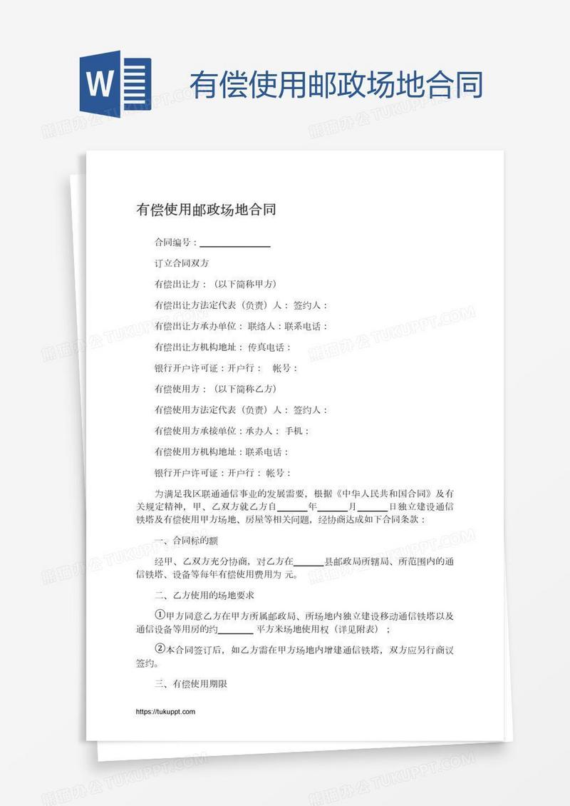 有偿使用邮政场地合同