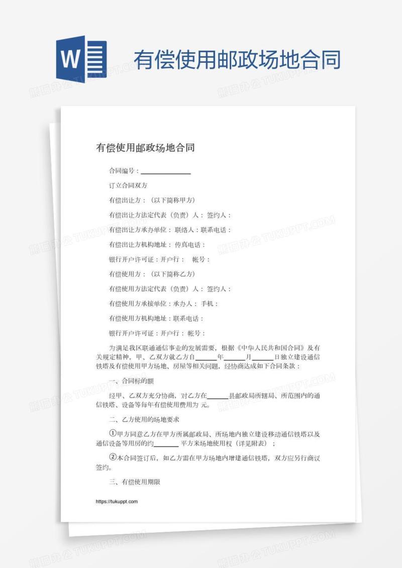 有偿使用邮政场地合同