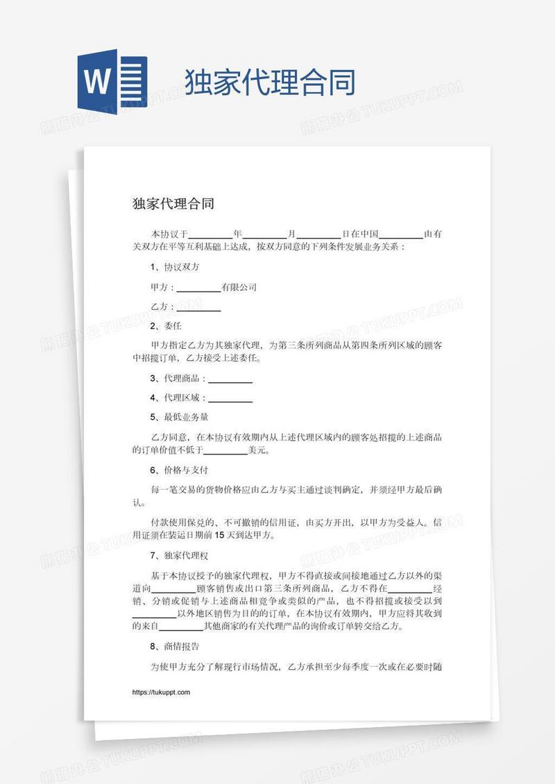 独家代理合同