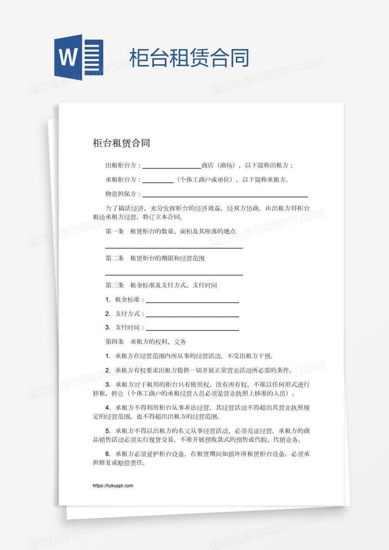 柜台租赁合同