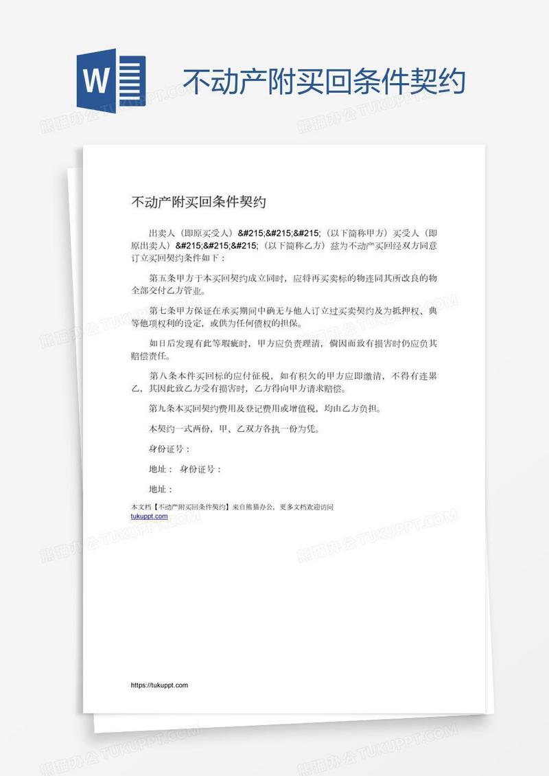 不动产附买回条件契约